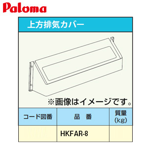 排気カバー[上方][給湯器部材]