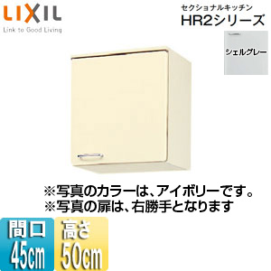 Hrh2a 45 R L Lixil吊戸棚 セクショナルキッチンhr2シリーズ ホーローキャビネット 間口45cm