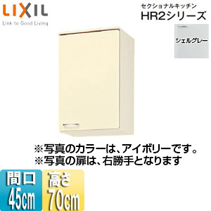 Hrh2am 45 R L Lixil吊戸棚 セクショナルキッチンhr2シリーズ ホーローキャビネット 間口45cm