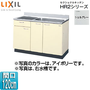 HRH2S-120BL｜LIXIL流し台(1段引出し) セクショナルキッチンHR2