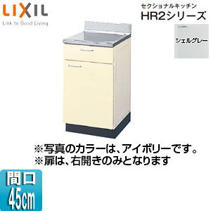 HRH2T-45B｜LIXIL調理台 セクショナルキッチンHR2シリーズ[ホーロー 