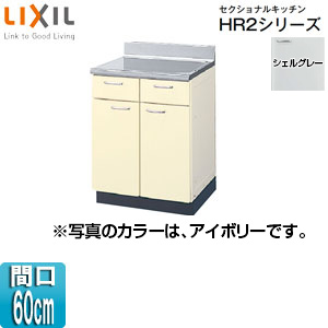 LIXIL HR2シリーズ ホーローキャビ 流し台1200mmサイズ （HRH2S-120BL）シェルグレー 左シンク右引出し -