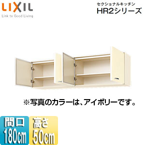 Hri2a 180 Lixil吊戸棚 セクショナルキッチンhr2シリーズ ホーローキャビネット 間口180cm