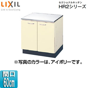 HRI2K-60｜LIXILコンロ台 セクショナルキッチンHR2シリーズ[ホーロー 
