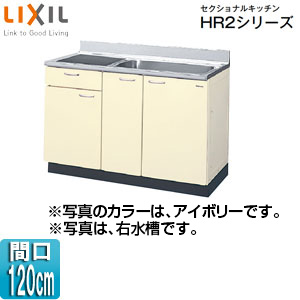 HRI2S-120B(R・L)｜LIXIL流し台(1段引出し) セクショナルキッチンHR2シリーズ[ホーローキャビネット][間口120cm]