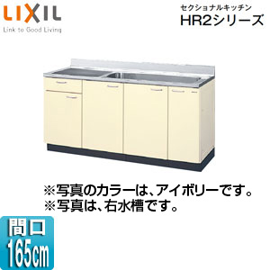 HRI2S-165JB(R・L)｜LIXIL流し台(1段引出し) セクショナルキッチンHR2 