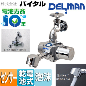 洗面用蛇口 デルマン[スパウト][自動水栓][単水栓・混合栓共通][電池式][上付け][泡沫][一般地]