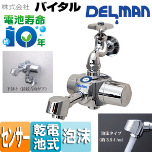 洗面用蛇口 デルマン[壁][自動水栓][単水栓・混合栓共通][電池式][下付け][泡沫][一般地]