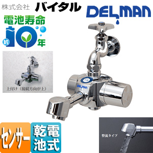 洗面用蛇口 デルマン[壁][自動水栓][単水栓・混合栓共通][電池式][上付け][整流][一般地]