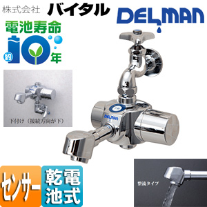 洗面用蛇口 デルマン[スパウト][自動水栓][単水栓・混合栓共通][電池式][下付け][整流][一般地]