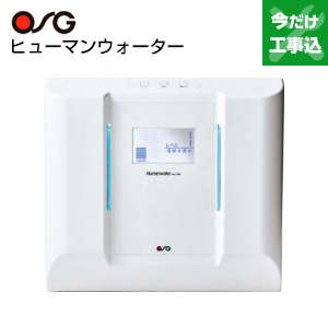 【工事費込】電解水素水生成器 ヒューマンウォーター[据置型][AC100V]