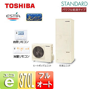 【SALE】エコキュート エスティア[リモコン+脚部カバーセット][フルオート][370L][4シリーズ][スタンダード][パワフル給湯タイプ][一般地]