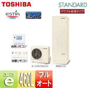 【SALE】エコキュート エスティア[リモコン+脚部カバーセット][フルオート][460L][4シリーズ][スタンダード][パワフル給湯タイプ][一般地]