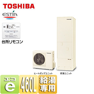 ●エコキュート エスティア[貯湯ユニット、ヒートポンプユニット][給湯専用][460L][角型][6シリーズ][一般地][脚部カバー]