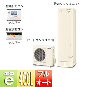 エコキュート エスティア[リモコンセット][フルオート][460L][角型タイプ][ベーシック][一般地]