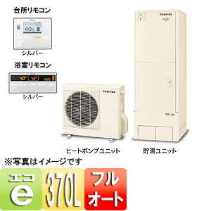 エコキュート エスティア[リモコンセット][フルオート][370L][3シリーズ][スタンダード][パワフル給湯タイプ][一般地]