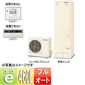 エコキュート エスティア[リモコンセット][フルオート][460L][3シリーズ][ハイグレード][パワフル給湯タイプ][一般地]