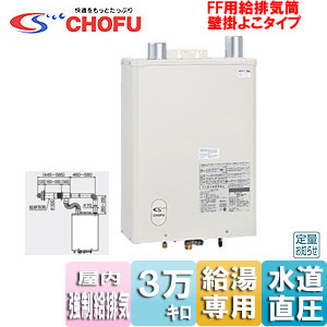 IB-3964DKF+FF-70-082｜CHOFU石油給湯器[本体+FF用給排気筒セット