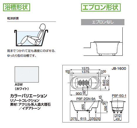 JB-1600/ASW｜LIXIL○浴槽 リゾートコレクション[1600サイズ][和洋折衷