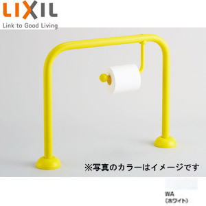 リクシル 幼児用大便器手すり(紙巻器付) WA(ホワイト) LIXIL-