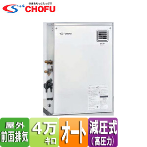 ●石油ふろ給湯器[本体のみ][オート][減圧式][高圧力][屋外据置型][前面排気][4万キロ][ステンレス外装]