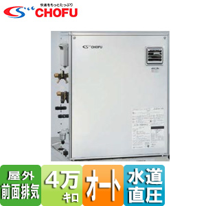 CHOFU 石油給湯器付ふろがま KIBF-4764DSA KIB-4764DF｜CHOFU石油ふろ給湯器[本体+FF用給排気筒付属][給湯+
