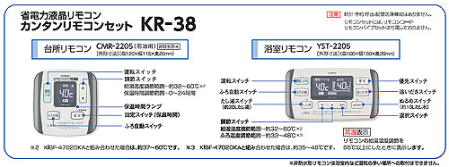 KR-38｜CHOFU石油給湯器リモコンセット[台所・浴室][カンタンリモコン]