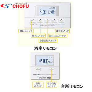 KR-42V｜CHOFUリモコンセット[浴室リモコン+台所リモコン][省電力液晶]