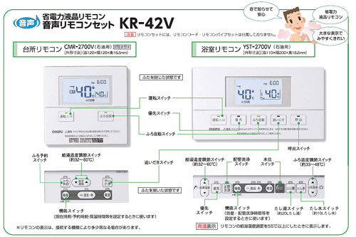 KR-42V｜CHOFUリモコンセット[浴室リモコン+台所リモコン][省電力液晶]