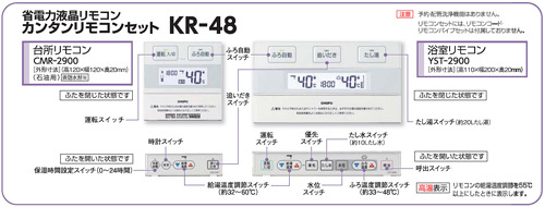 KR-48｜CHOFUリモコンセット[浴室リモコン+台所リモコン][カンタンリモコン]