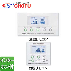 KR-58P｜CHOFUインターホンリモコンセット[浴室リモコン+台所リモコン