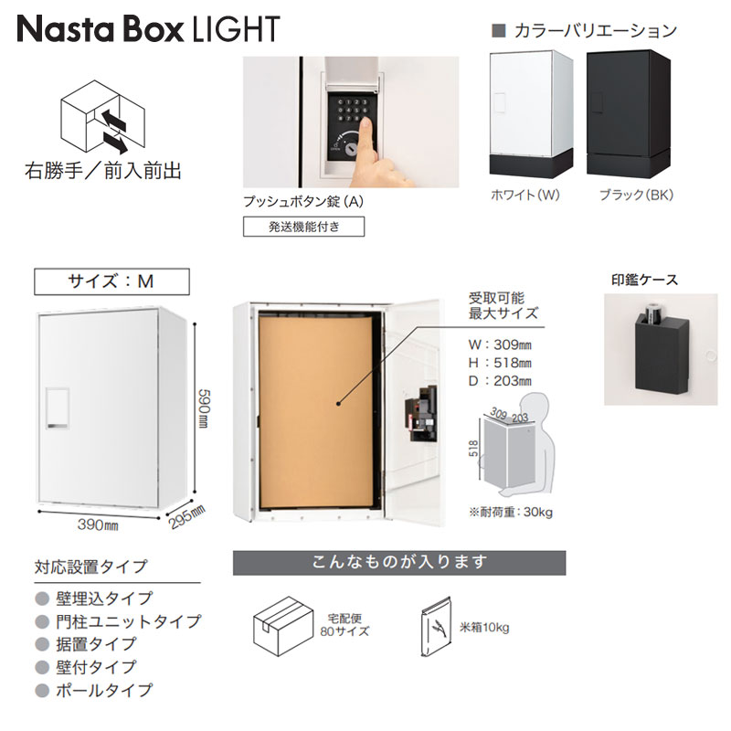 宅配ボックスセット ボックスライト[据置用幅木][前入][前出][FF][プッシュボタン錠][右開き][サイズM]
