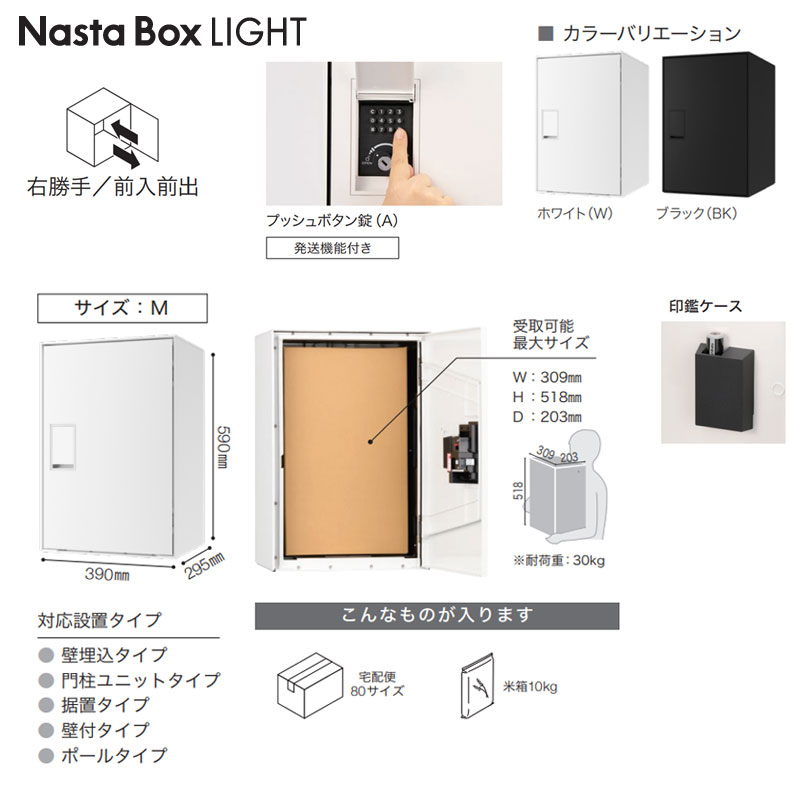 宅配ボックス ボックスライト[ボックスのみ][前入][前出][FF][プッシュボタン錠][右開き][サイズM]