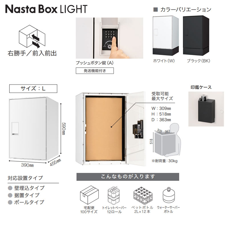 宅配ボックスセット ボックスライト[据置用幅木][前入][前出][FF][プッシュボタン錠][右開き][サイズL]