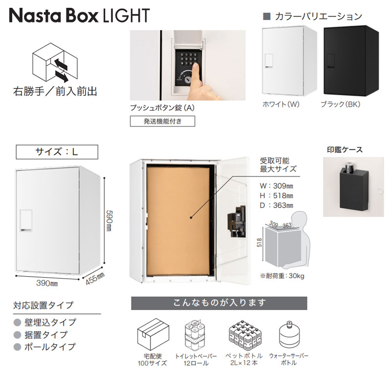 宅配ボックス ボックスライト[ボックスのみ][前入][前出][FF][プッシュボタン錠][右開き][サイズL]