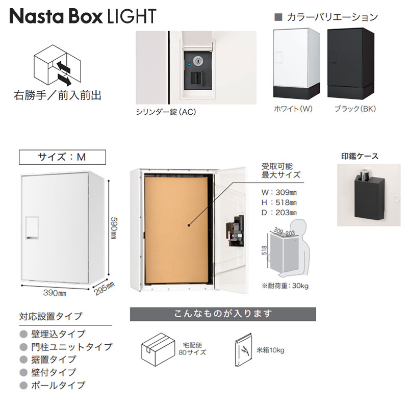 宅配ボックスセット ボックスライト[据置用幅木][前入][前出][FF][シリンダー錠][右開き][サイズM]