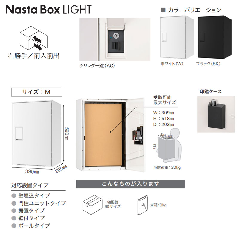 宅配ボックス ボックスライト[ボックスのみ][前入][前出][FF][シリンダー錠][右開き][サイズM]