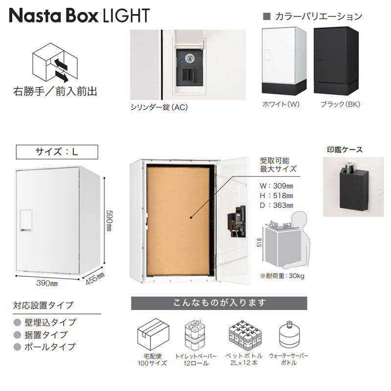 宅配ボックスセット ボックスライト[据置用幅木][前入][前出][FF][シリンダー錠][右開き][サイズL]