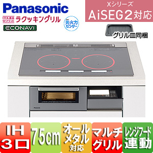 KZ-XG57S｜パナソニックIHクッキングヒーター Xシリーズ[AiSEG2対応][75cm]