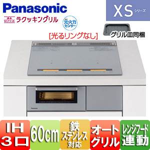 KZ-XS36S｜パナソニックIHクッキングヒーター XSシリーズ[XSタイプ][60cm]