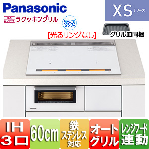 IHクッキングヒーター XSシリーズ[XSタイプ][60cm][3口IH][クリアホワイト/ホワイト][鉄・ステンレス対応][オートグリル][レンジフード連動]