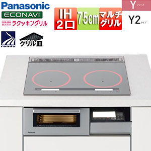 IHクッキングヒーター Yシリーズ[Y2タイプ][75cm][2口IH][シルバー/シルバー][鉄･ステンレス対応][マルチグリル][レンジフード連動]