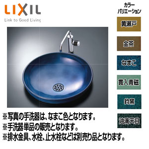 INAX/LIXIL 【L-CS-25/YU-4】手洗器 本体のみ 波工房釉シリーズ φ396