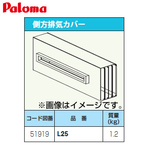 L25-Paloma｜パロマ排気カバー[側方][給湯器部材]