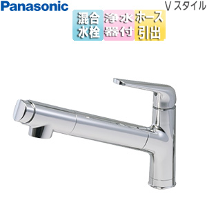 キッチン用蛇口 Vスタイル[台][浄水器一体型混合水栓][ホース引出式][一般地]