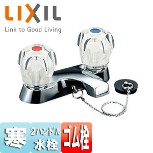 洗面用蛇口[台][ツーハンドル混合水栓][ゴム栓式][寒冷地]