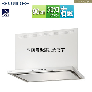 ●レンジフード プレミアムプラスシリーズ[シロッコファン][幅90cm][スリム型][常時換気][コンロ連動][ホワイト][右排気]