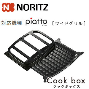 販売人気商品 ノーリツ NORITZ クックボックス ワイドグリル用 LP0157