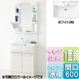 洗面化粧台セット シャンピーヌ[間口600mm][高さ1800mm][1面鏡][シングルレバーシャワー水栓][蛍光灯][くもり止め][一般地][ホワイト]