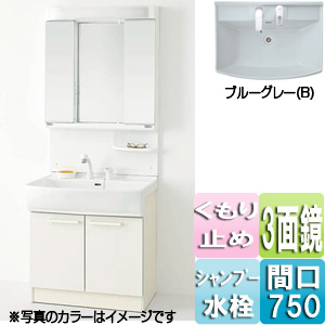 洗面化粧台セット シャンピーヌ[間口750mm][高さ1885mm][3面鏡][シングルレバーシャワー水栓][蛍光灯][くもり止め][一般地][ブルーグレー]